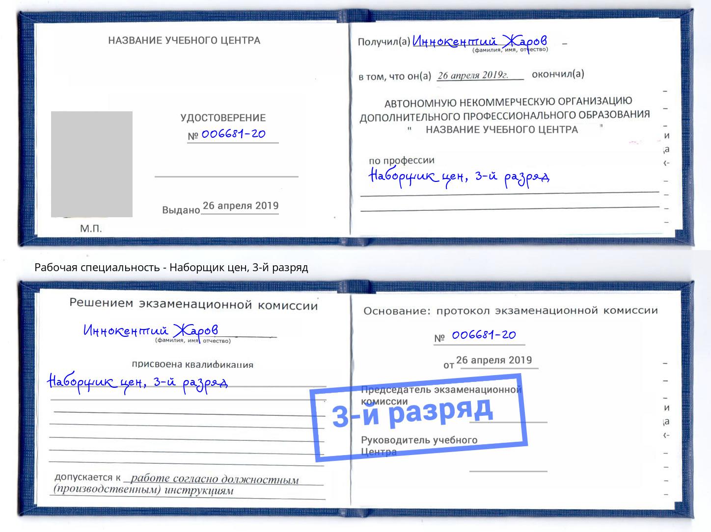 корочка 3-й разряд Наборщик цен Муравленко