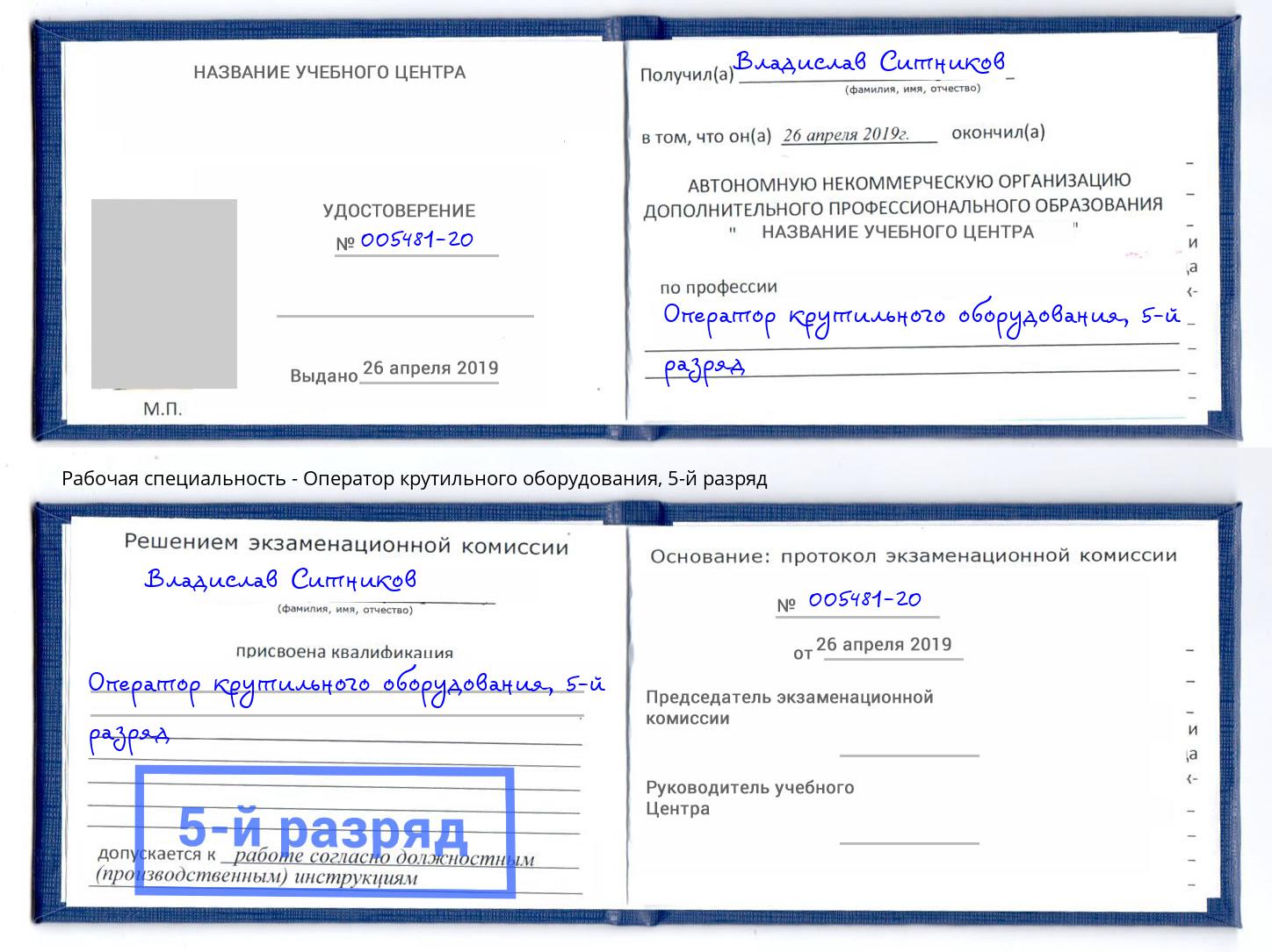 корочка 5-й разряд Оператор крутильного оборудования Муравленко