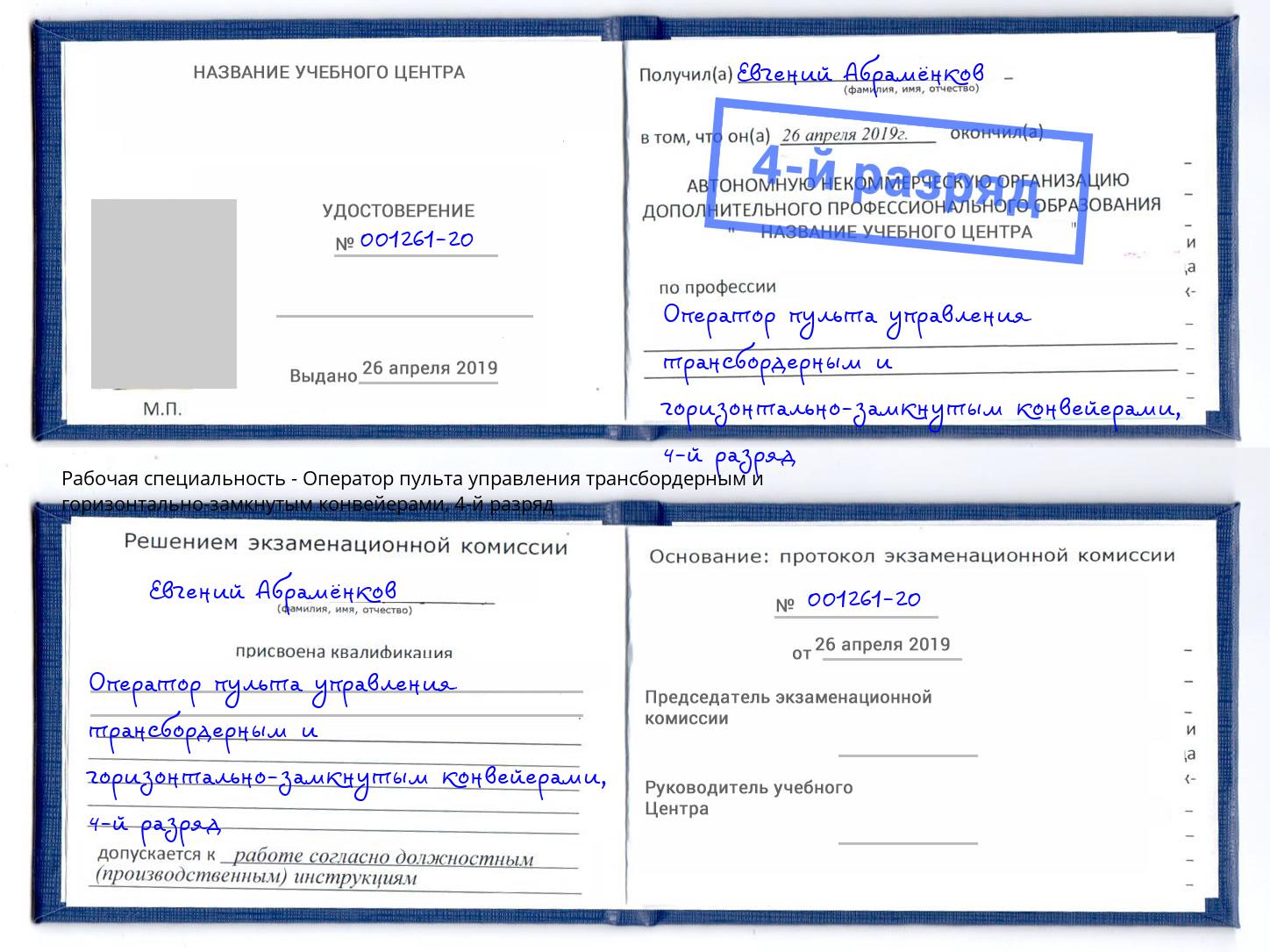 корочка 4-й разряд Оператор пульта управления трансбордерным и горизонтально-замкнутым конвейерами Муравленко
