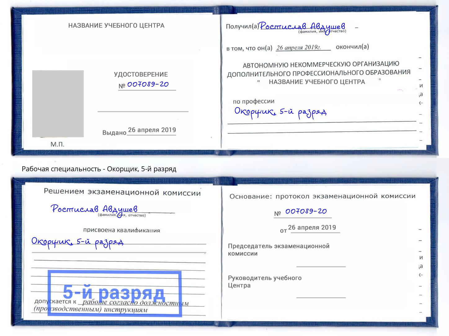 корочка 5-й разряд Окорщик Муравленко