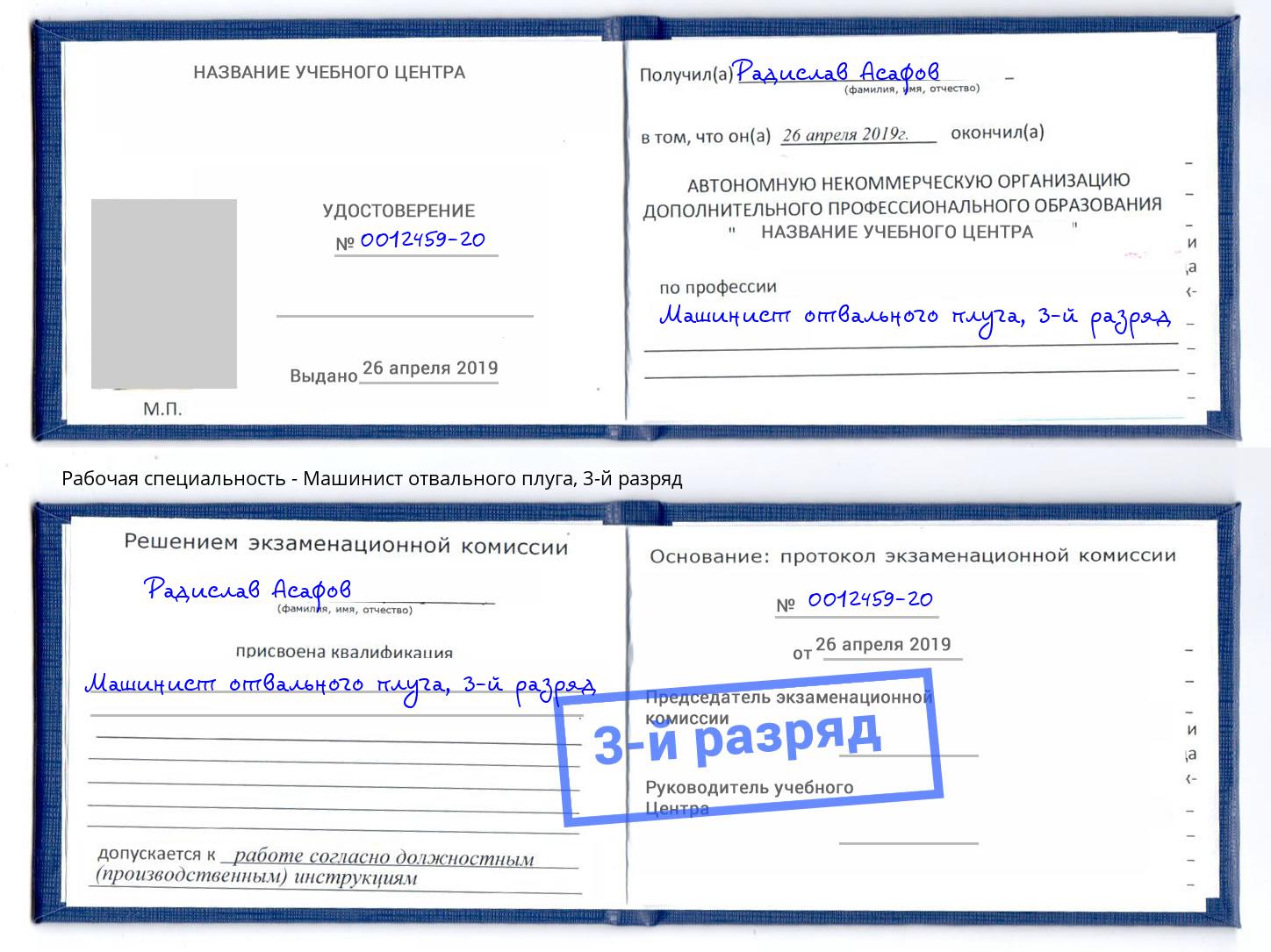 корочка 3-й разряд Машинист отвального плуга Муравленко