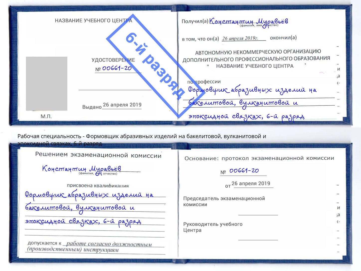 корочка 6-й разряд Формовщик абразивных изделий на бакелитовой, вулканитовой и эпоксидной связках Муравленко
