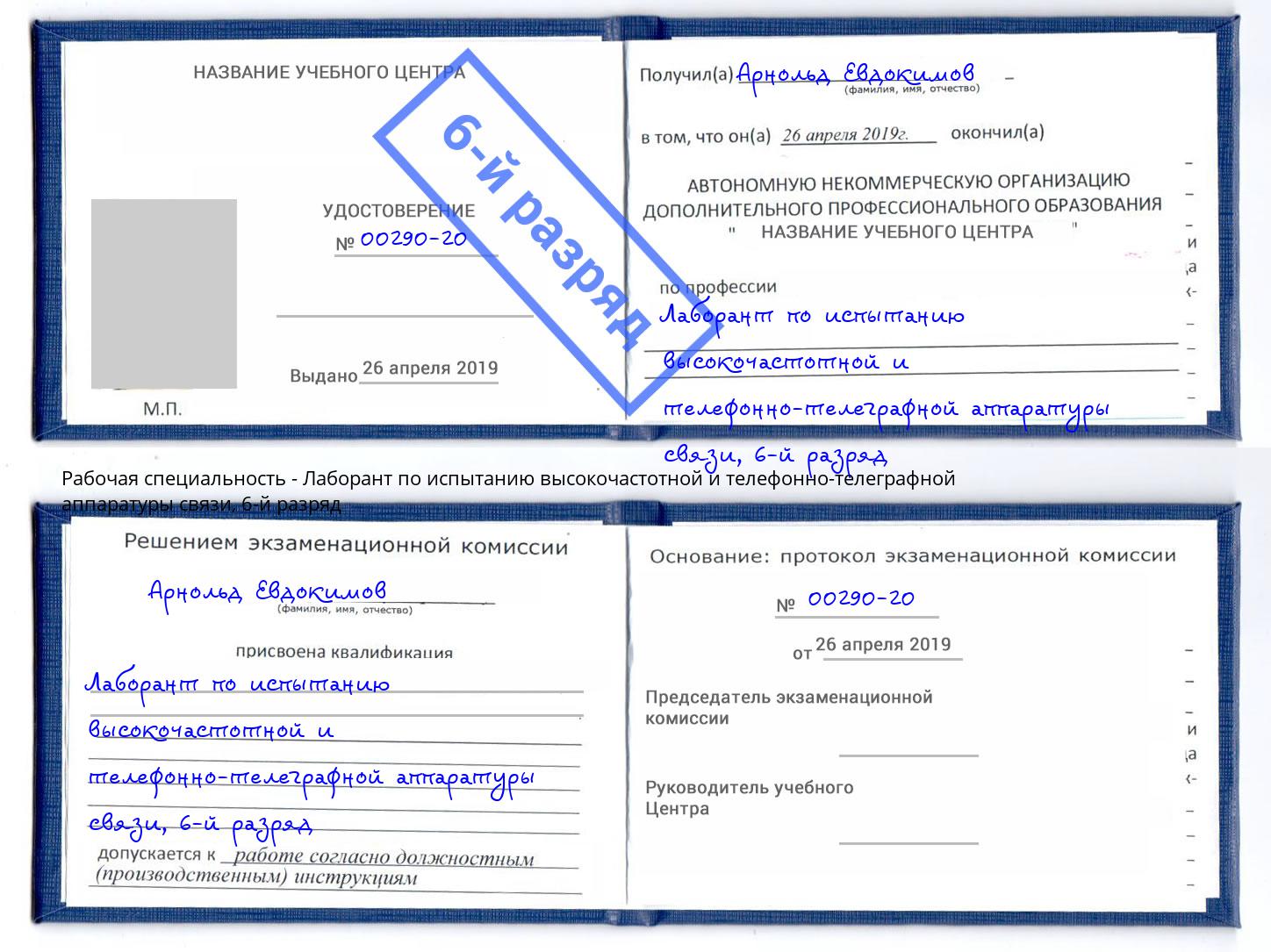 корочка 6-й разряд Лаборант по испытанию высокочастотной и телефонно-телеграфной аппаратуры связи Муравленко