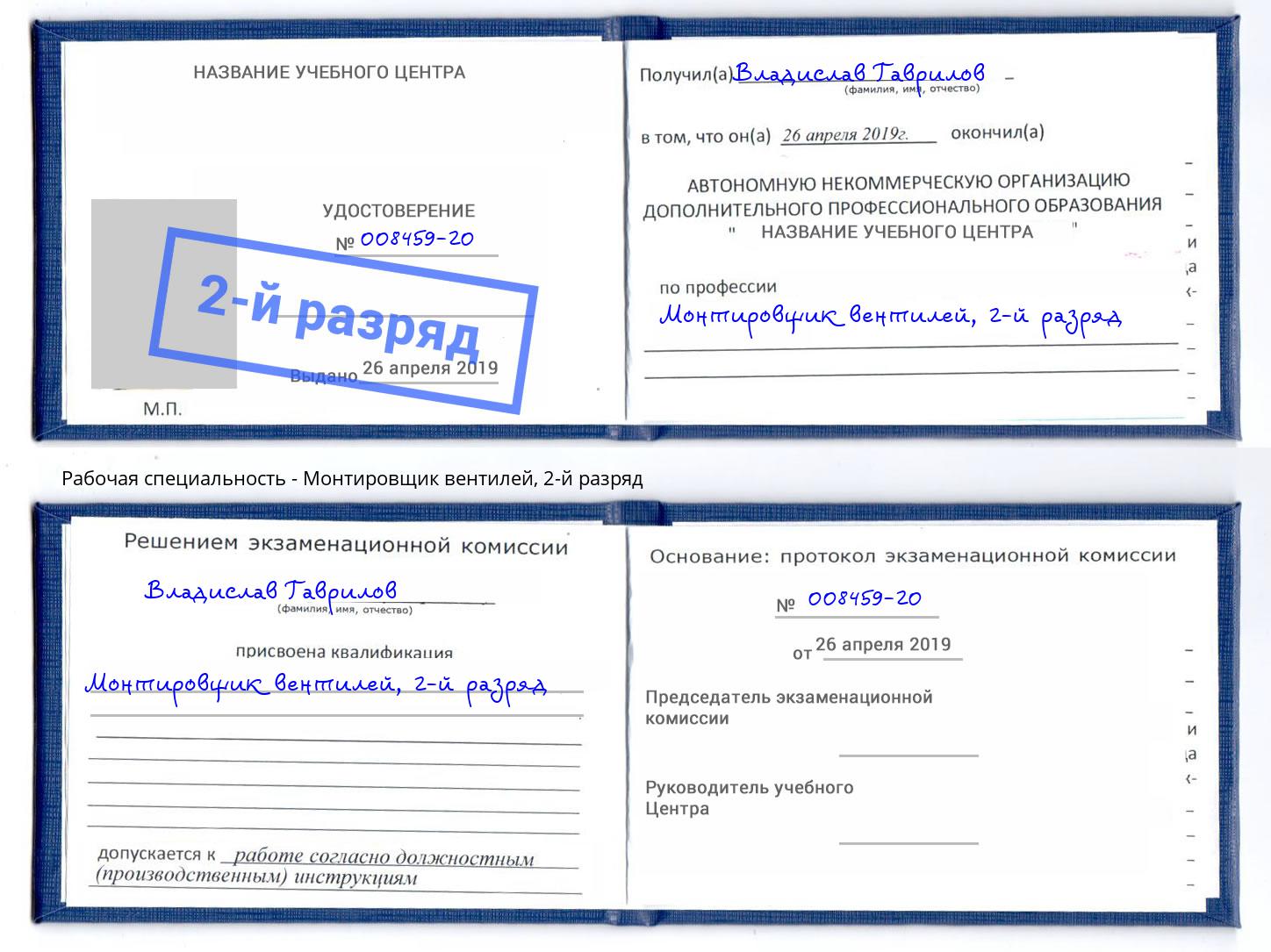 корочка 2-й разряд Монтировщик вентилей Муравленко