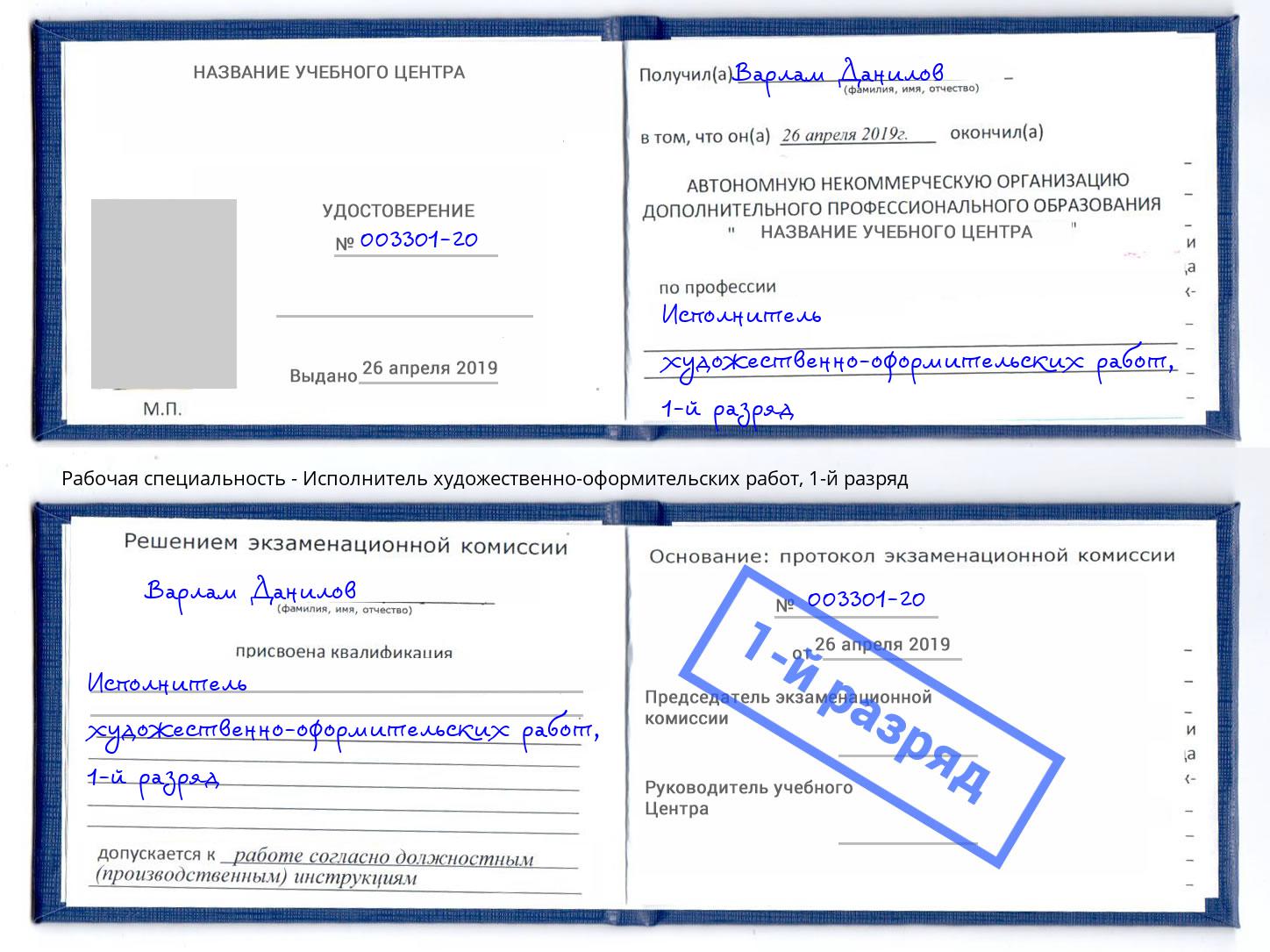 корочка 1-й разряд Исполнитель художественно-оформительских работ Муравленко
