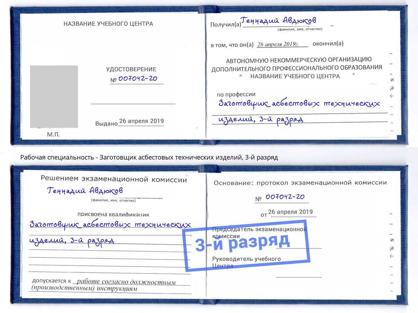 корочка 3-й разряд Заготовщик асбестовых технических изделий Муравленко