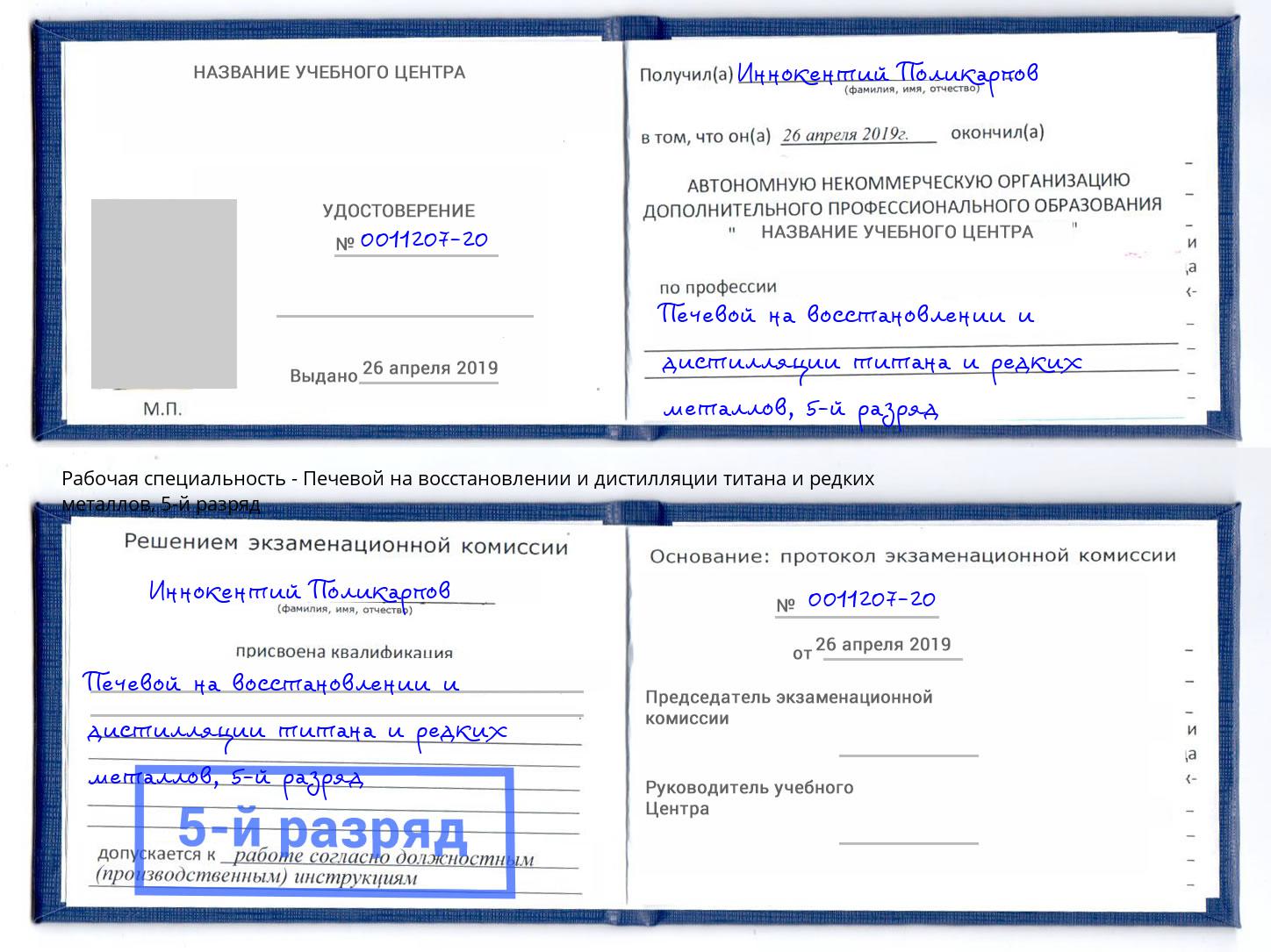 корочка 5-й разряд Печевой на восстановлении и дистилляции титана и редких металлов Муравленко