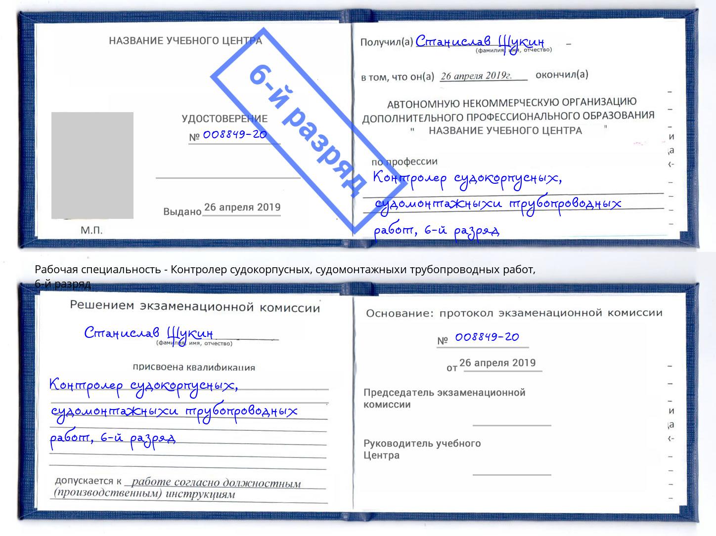 корочка 6-й разряд Контролер судокорпусных, судомонтажныхи трубопроводных работ Муравленко