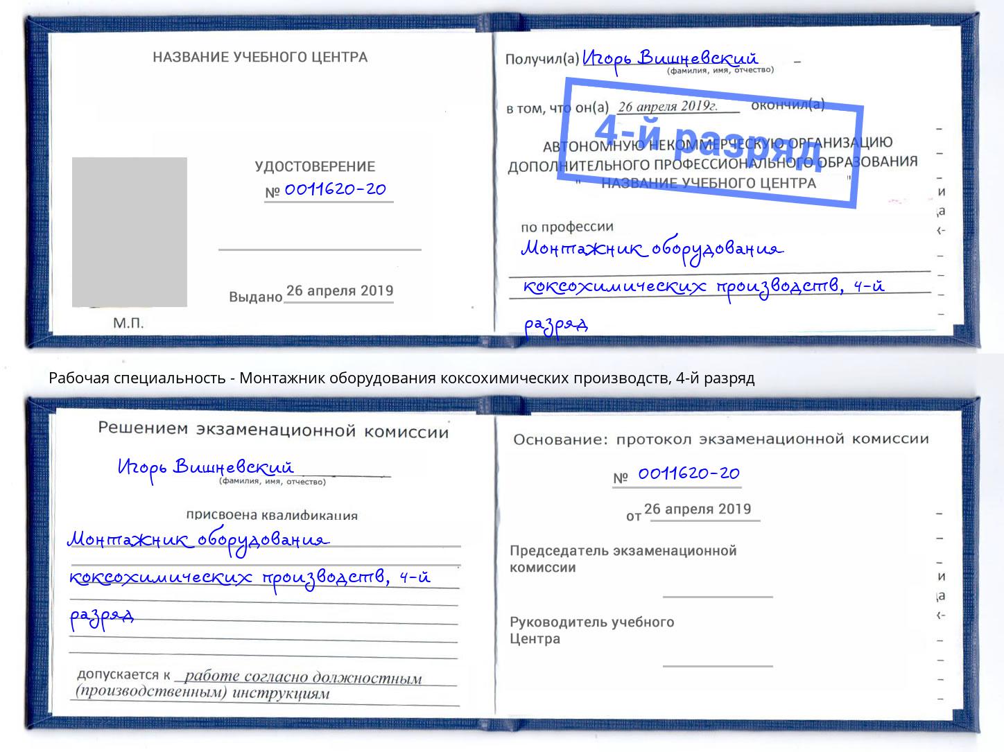 корочка 4-й разряд Монтажник оборудования коксохимических производств Муравленко