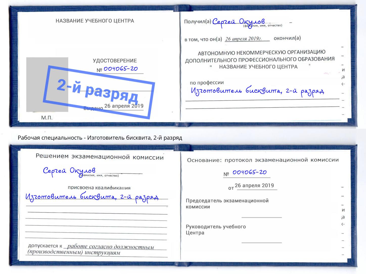 корочка 2-й разряд Изготовитель бисквита Муравленко