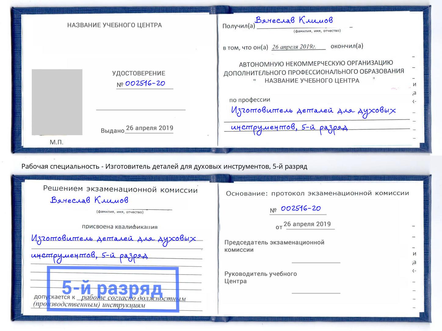 корочка 5-й разряд Изготовитель деталей для духовых инструментов Муравленко