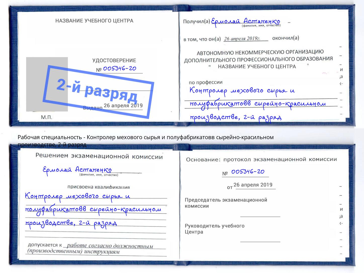 корочка 2-й разряд Контролер мехового сырья и полуфабрикатовв сырейно-красильном производстве Муравленко