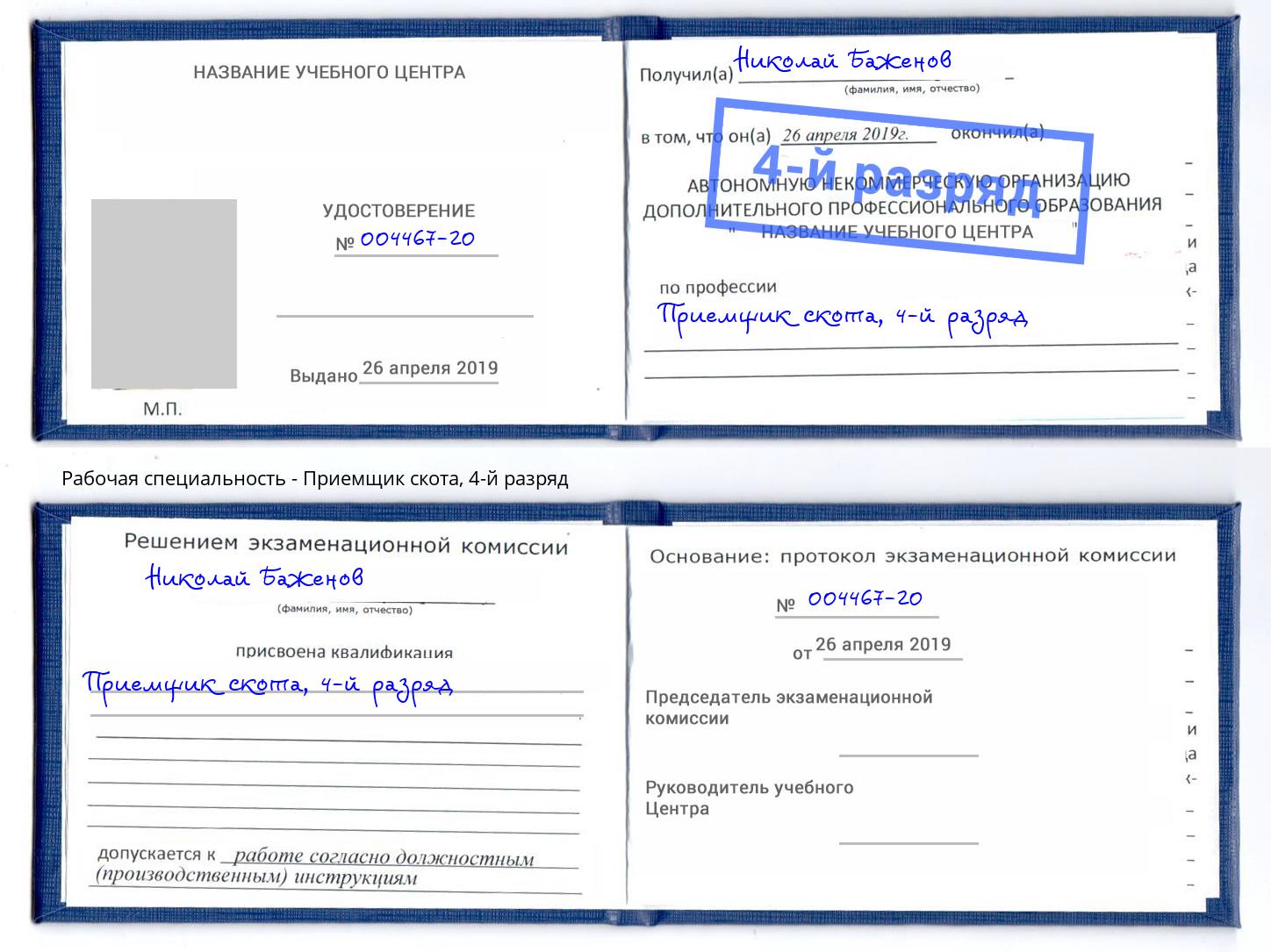 корочка 4-й разряд Приемщик скота Муравленко