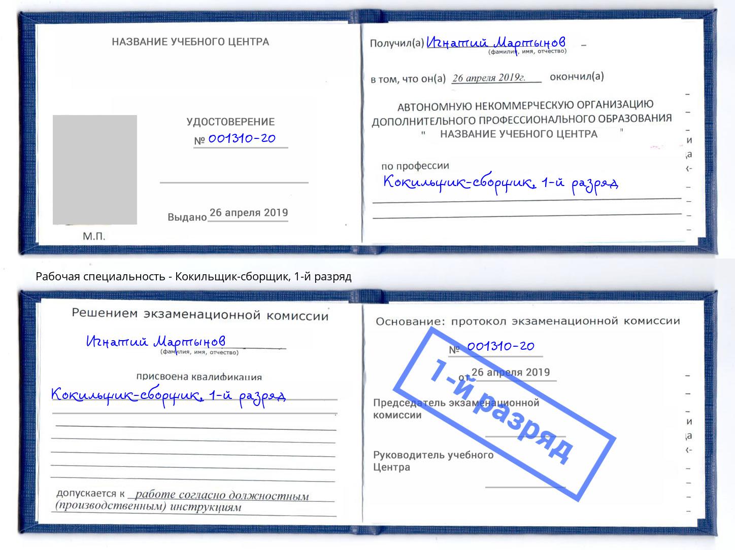 корочка 1-й разряд Кокильщик-сборщик Муравленко