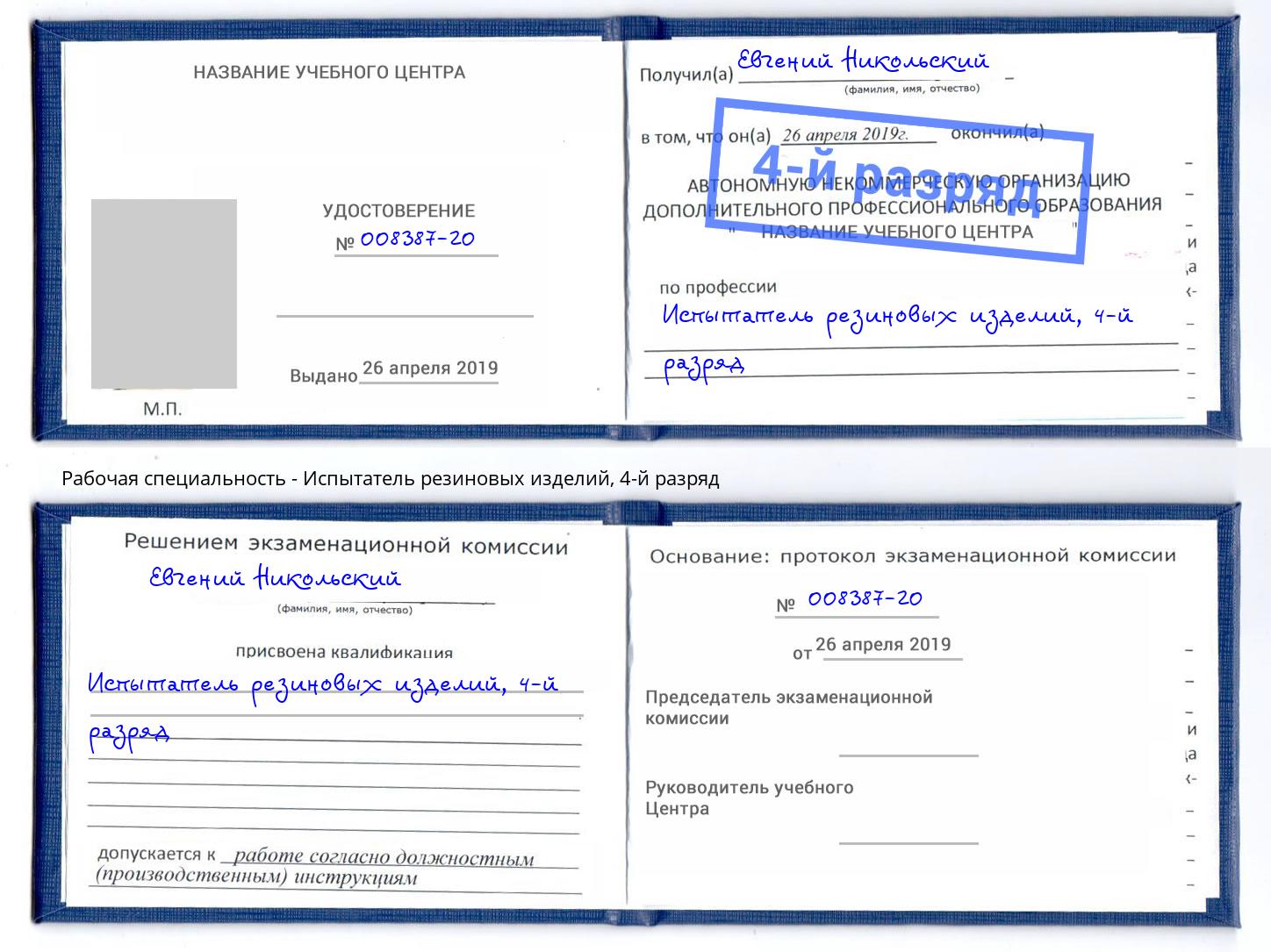 корочка 4-й разряд Испытатель резиновых изделий Муравленко
