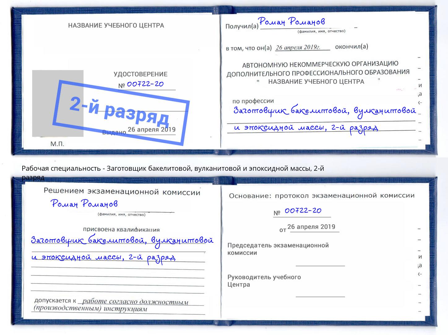 корочка 2-й разряд Заготовщик бакелитовой, вулканитовой и эпоксидной массы Муравленко