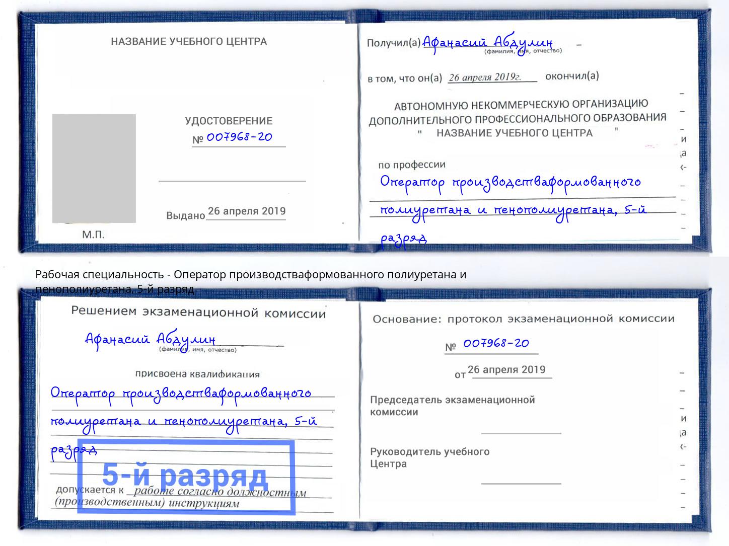 корочка 5-й разряд Оператор производстваформованного полиуретана и пенополиуретана Муравленко