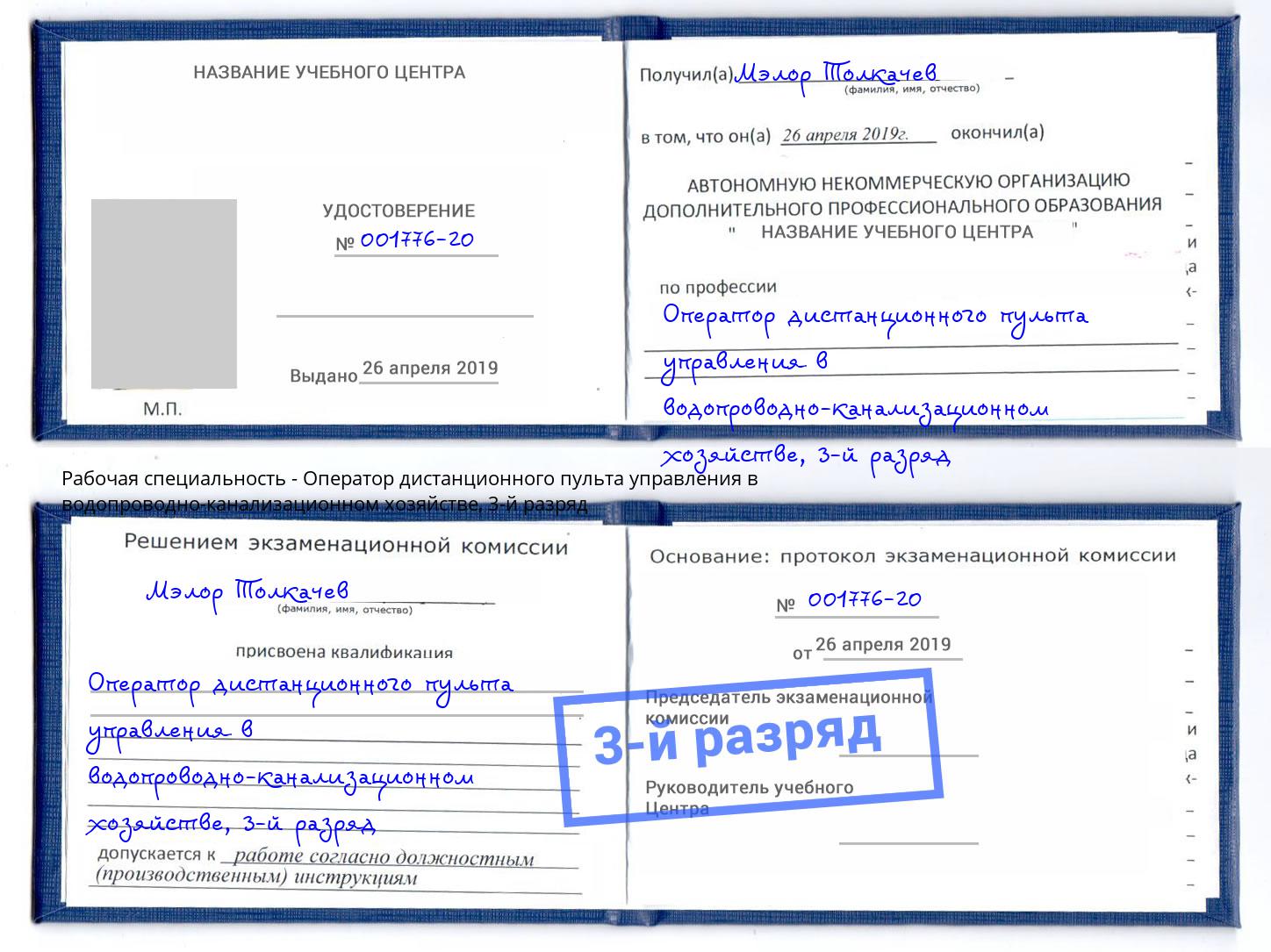 корочка 3-й разряд Оператор дистанционного пульта управления в водопроводно-канализационном хозяйстве Муравленко