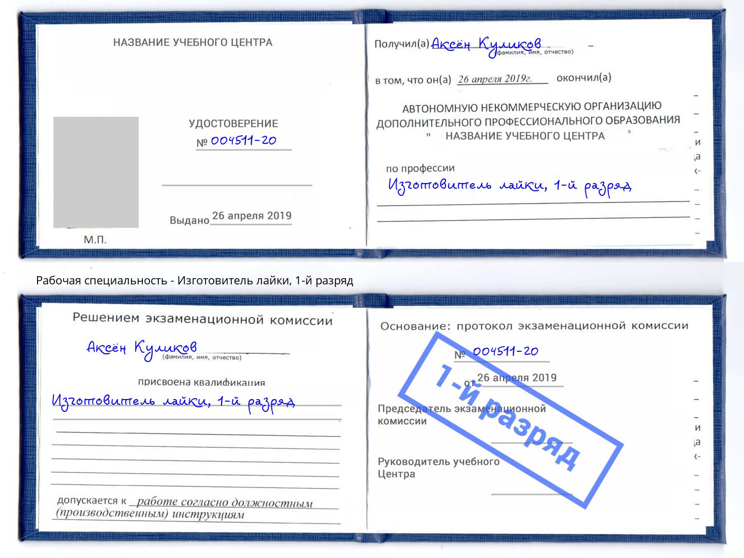 корочка 1-й разряд Изготовитель лайки Муравленко