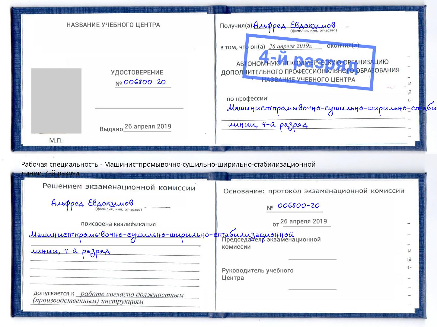 корочка 4-й разряд Машинистпромывочно-сушильно-ширильно-стабилизационной линии Муравленко