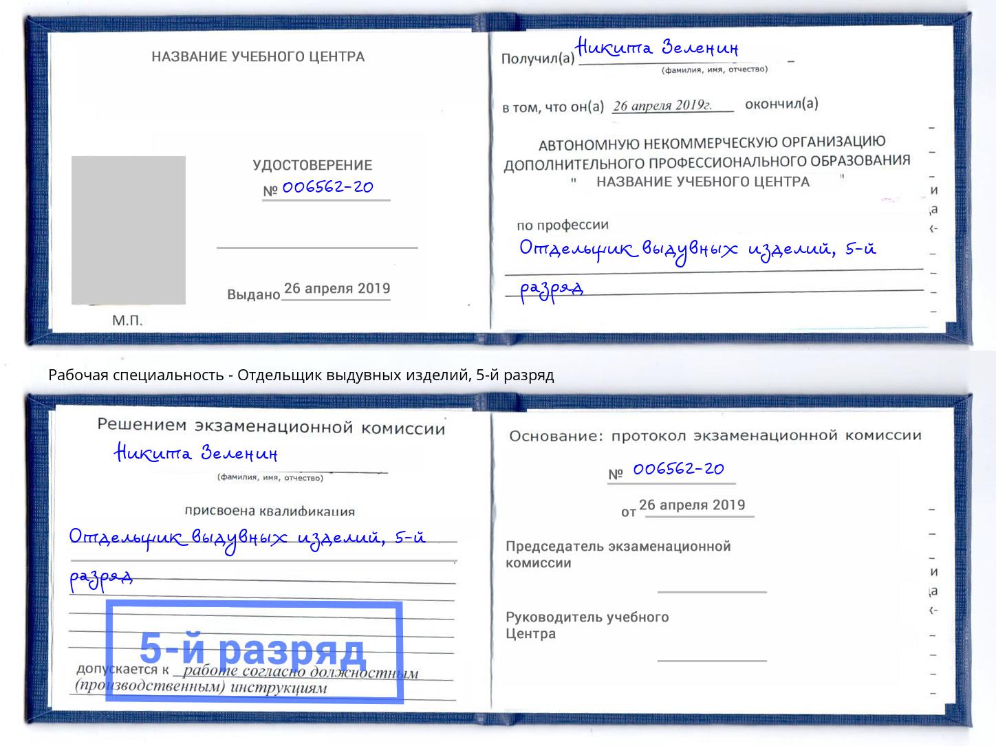 корочка 5-й разряд Отдельщик выдувных изделий Муравленко