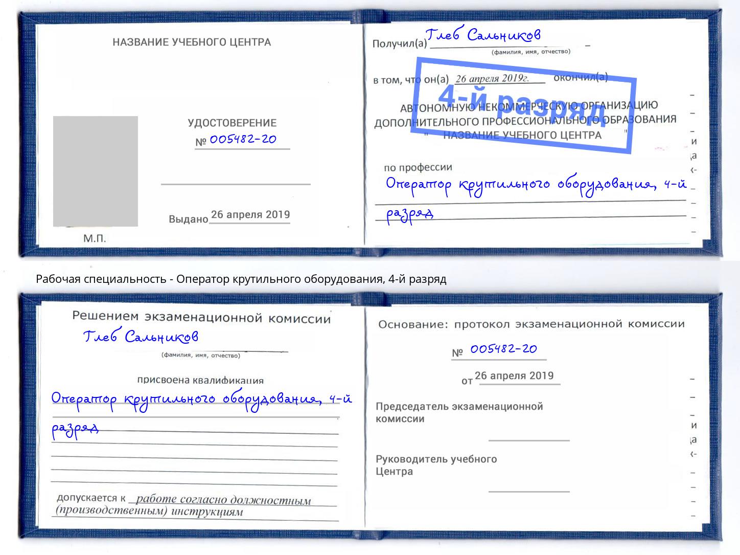 корочка 4-й разряд Оператор крутильного оборудования Муравленко