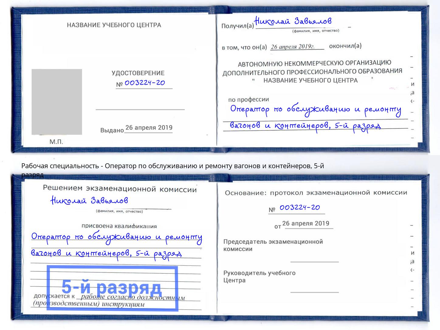 корочка 5-й разряд Оператор по обслуживанию и ремонту вагонов и контейнеров Муравленко