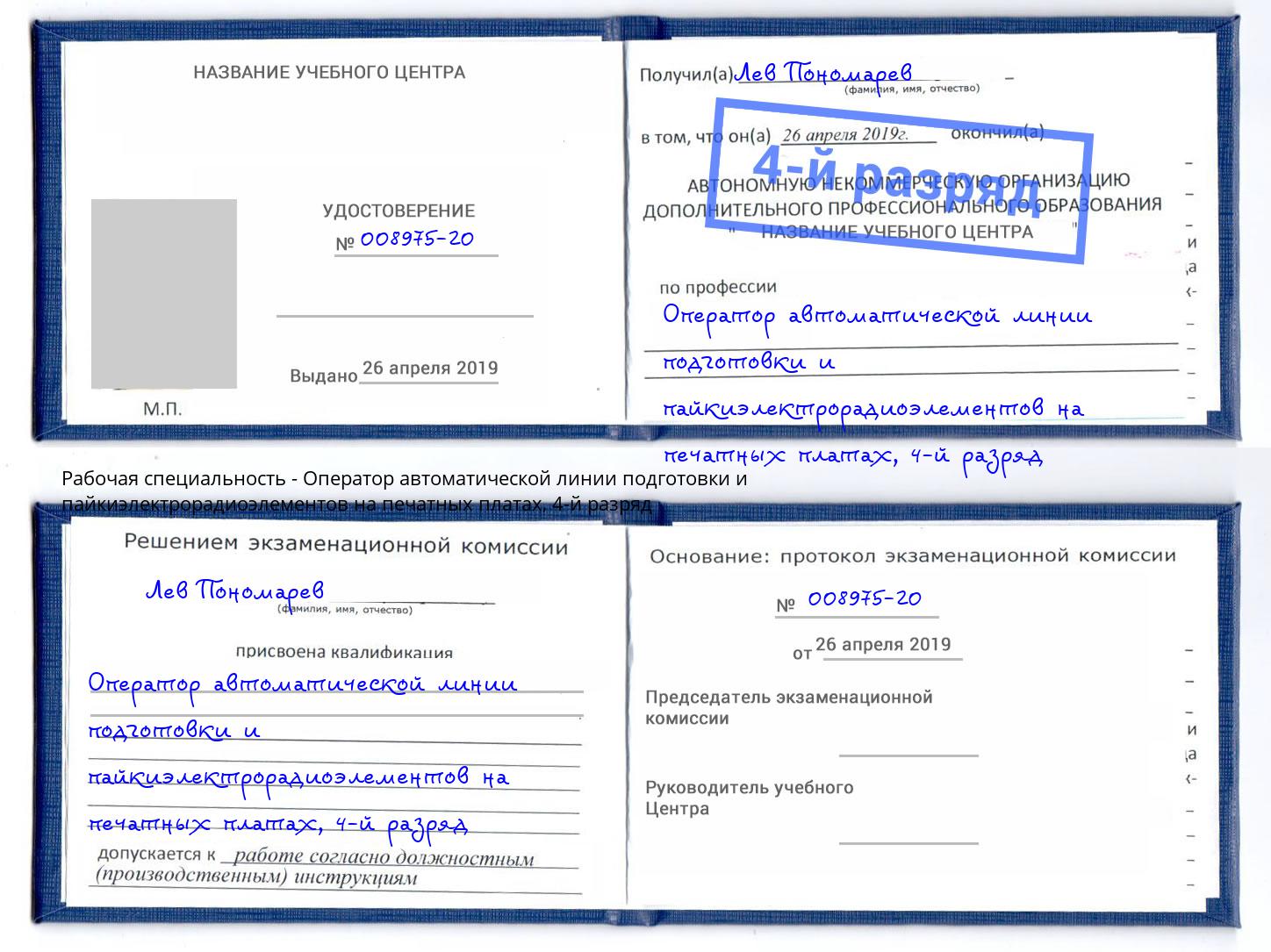 корочка 4-й разряд Оператор автоматической линии подготовки и пайкиэлектрорадиоэлементов на печатных платах Муравленко