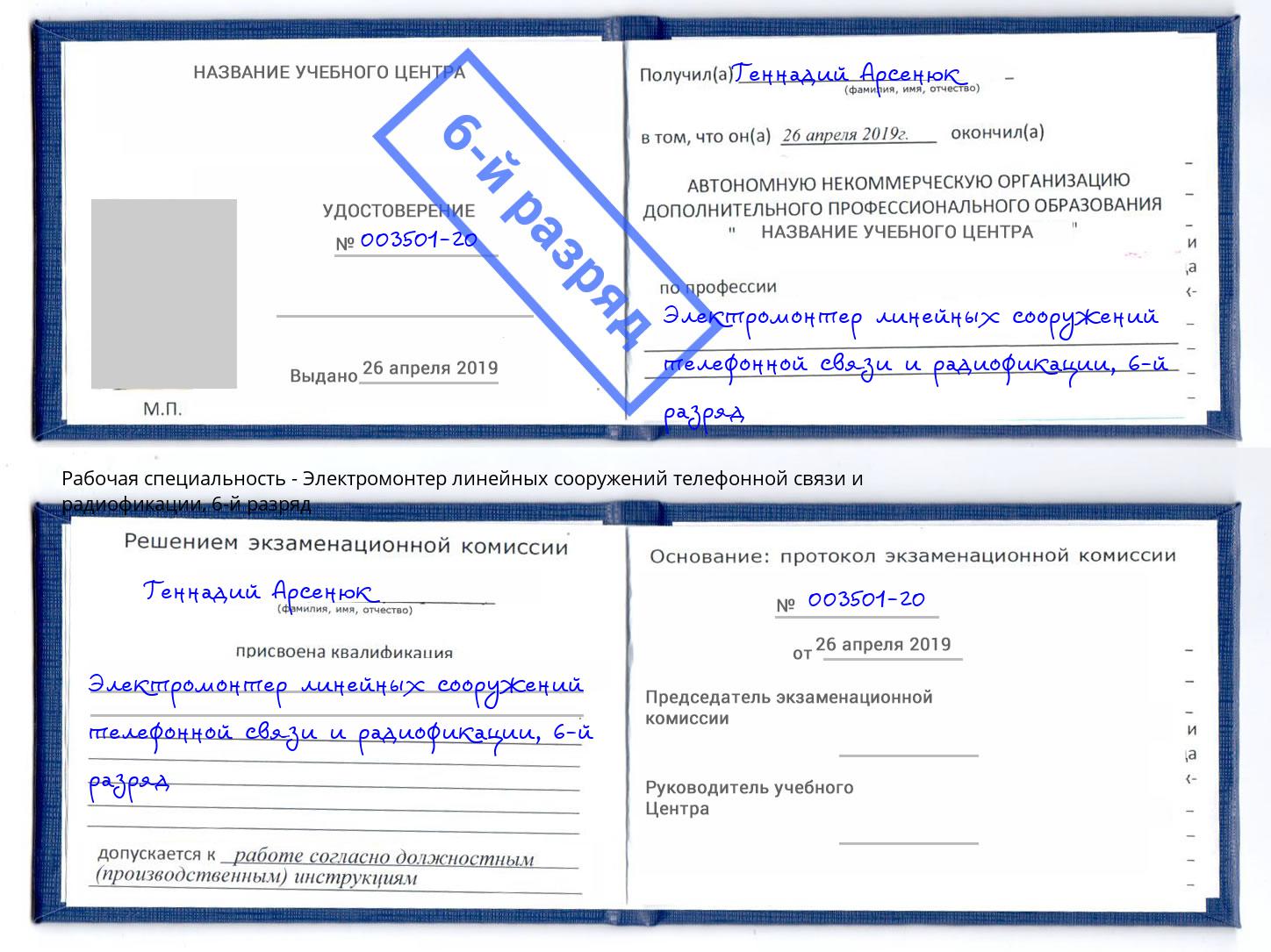 корочка 6-й разряд Электромонтер линейных сооружений телефонной связи и радиофокации Муравленко