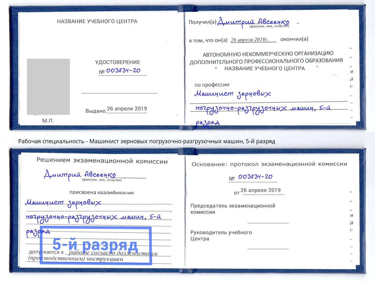 корочка 5-й разряд Машинист зерновых погрузочно-разгрузочных машин Муравленко