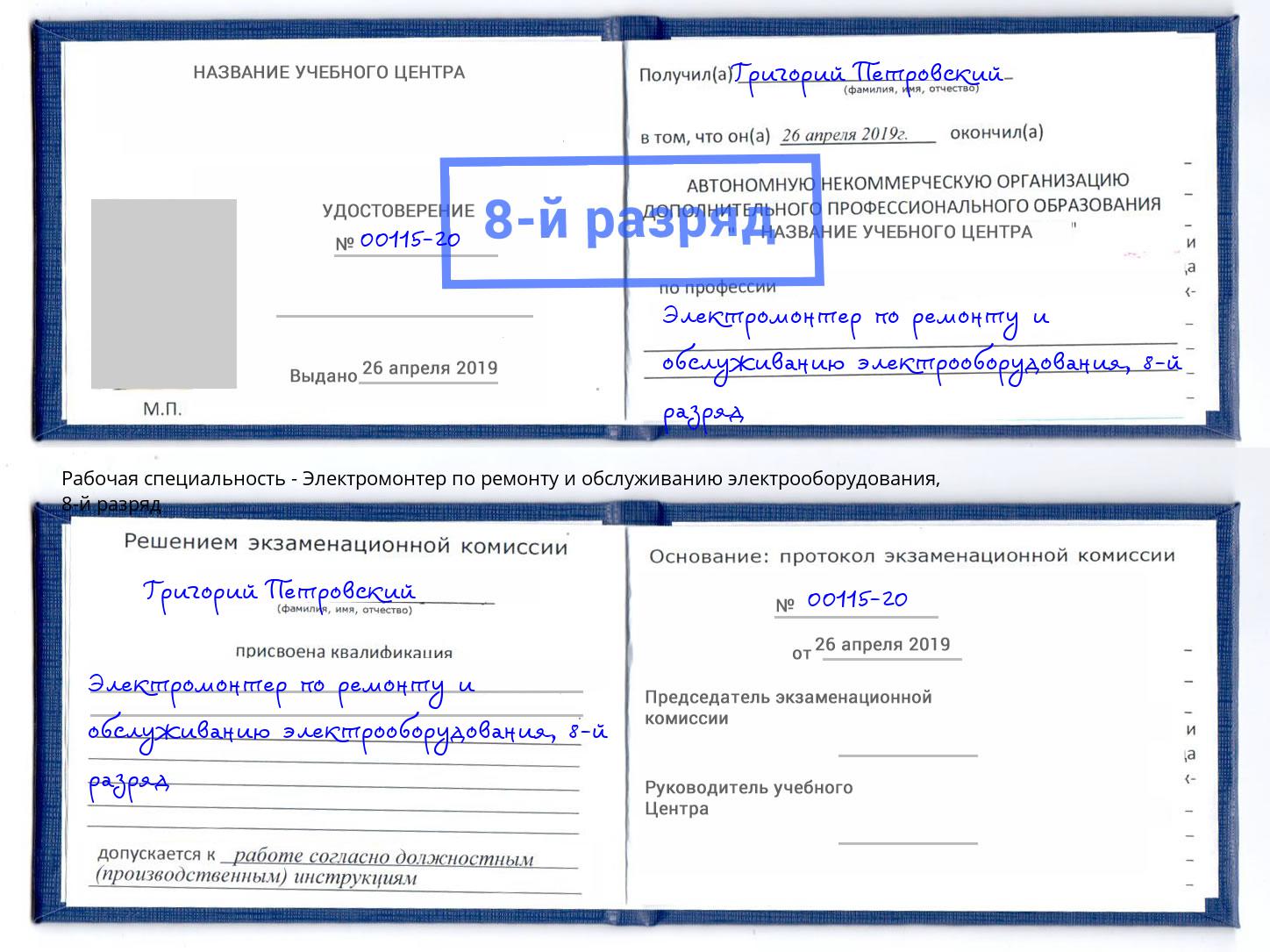 корочка 8-й разряд Электромонтер по ремонту и обслуживанию электрооборудования Муравленко