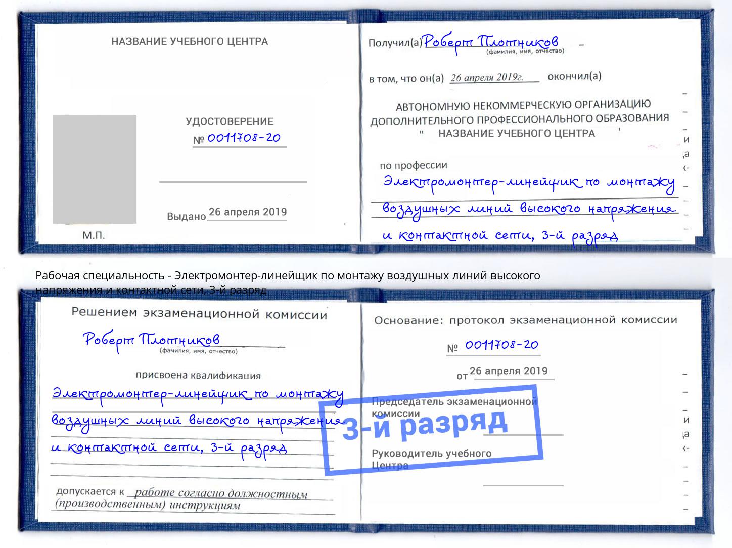 корочка 3-й разряд Электромонтер-линейщик по монтажу воздушных линий высокого напряжения и контактной сети Муравленко