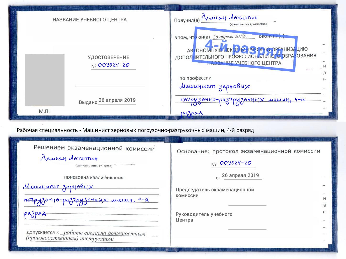 корочка 4-й разряд Машинист зерновых погрузочно-разгрузочных машин Муравленко