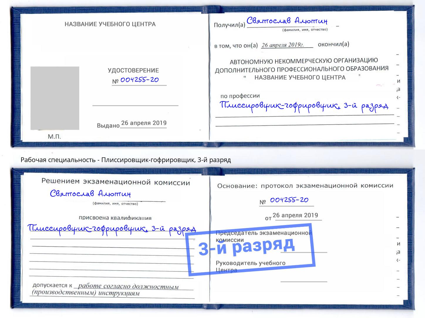 корочка 3-й разряд Плиссировщик-гофрировщик Муравленко