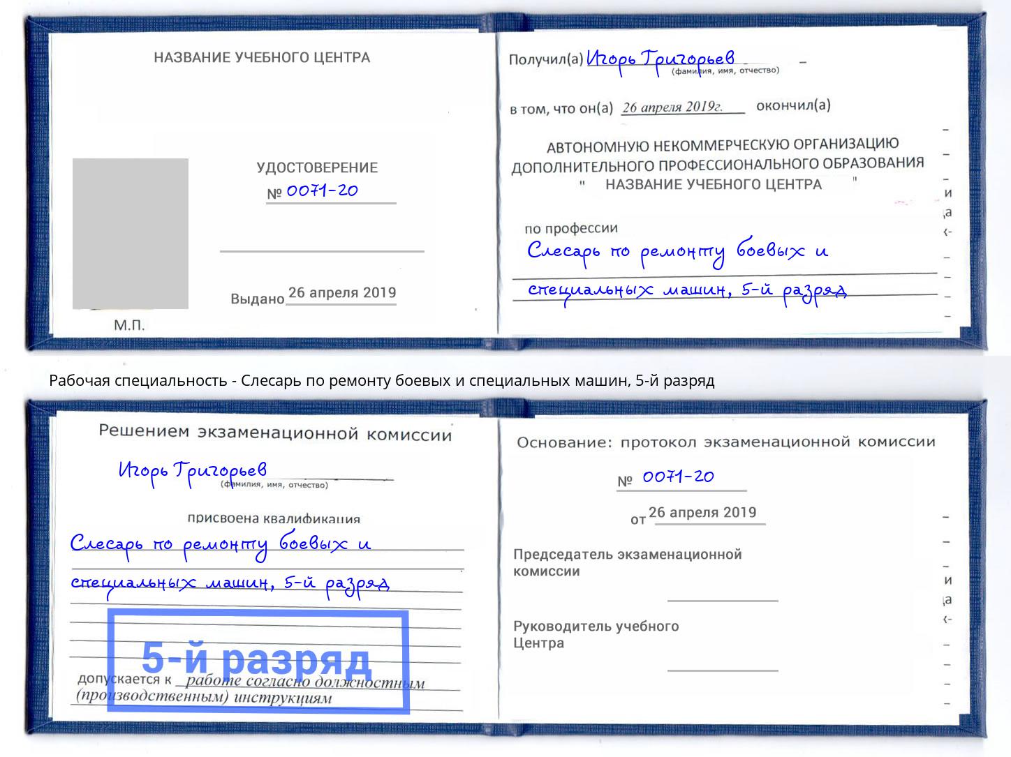 корочка 5-й разряд Слесарь по ремонту боевых и специальных машин Муравленко