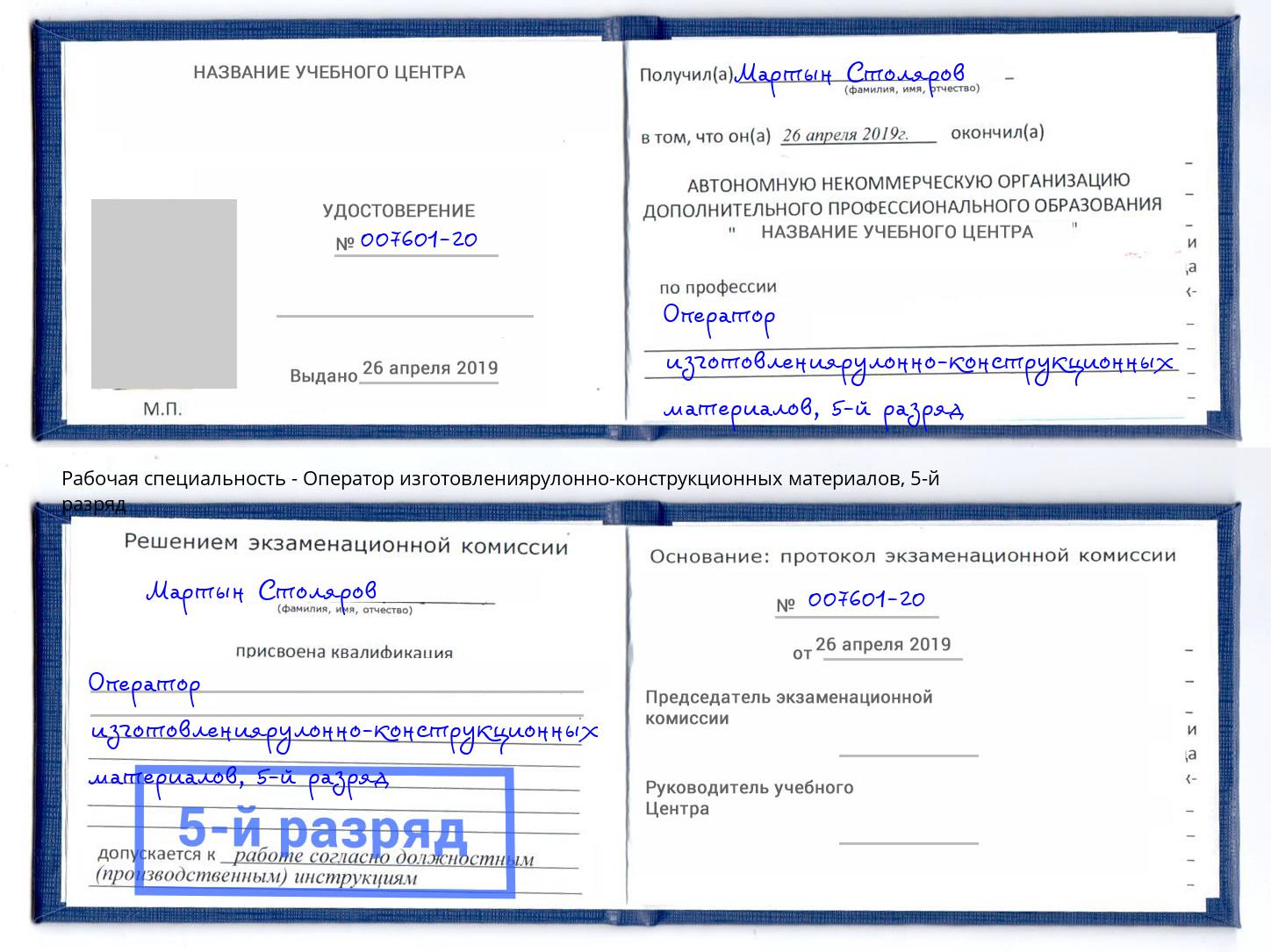 корочка 5-й разряд Оператор изготовлениярулонно-конструкционных материалов Муравленко