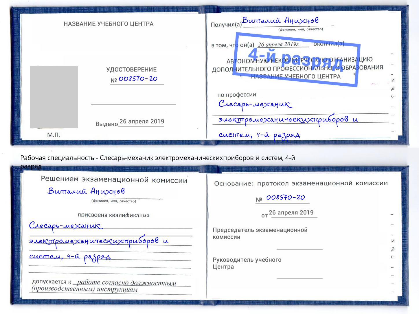 корочка 4-й разряд Слесарь-механик электромеханическихприборов и систем Муравленко