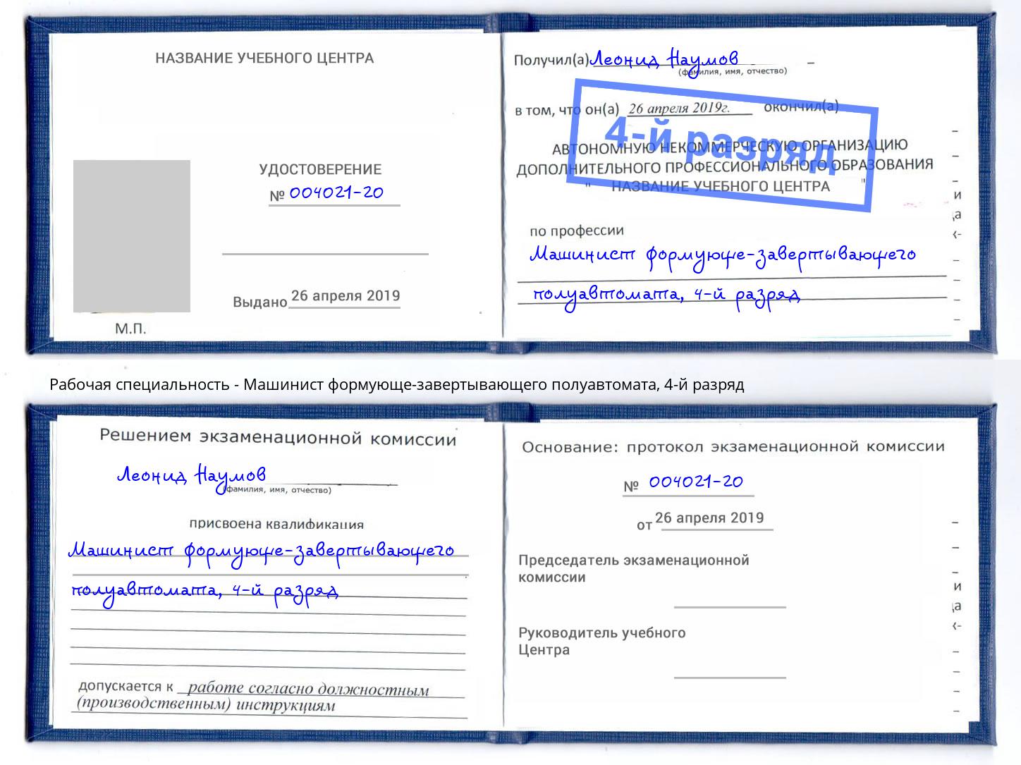 корочка 4-й разряд Машинист формующе-завертывающего полуавтомата Муравленко
