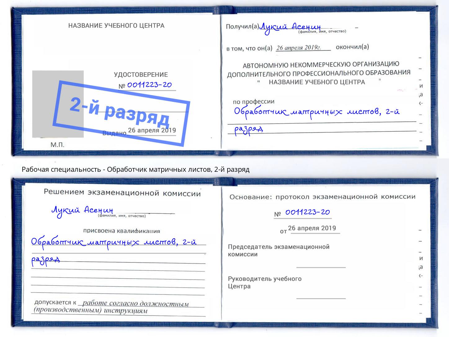 корочка 2-й разряд Обработчик матричных листов Муравленко
