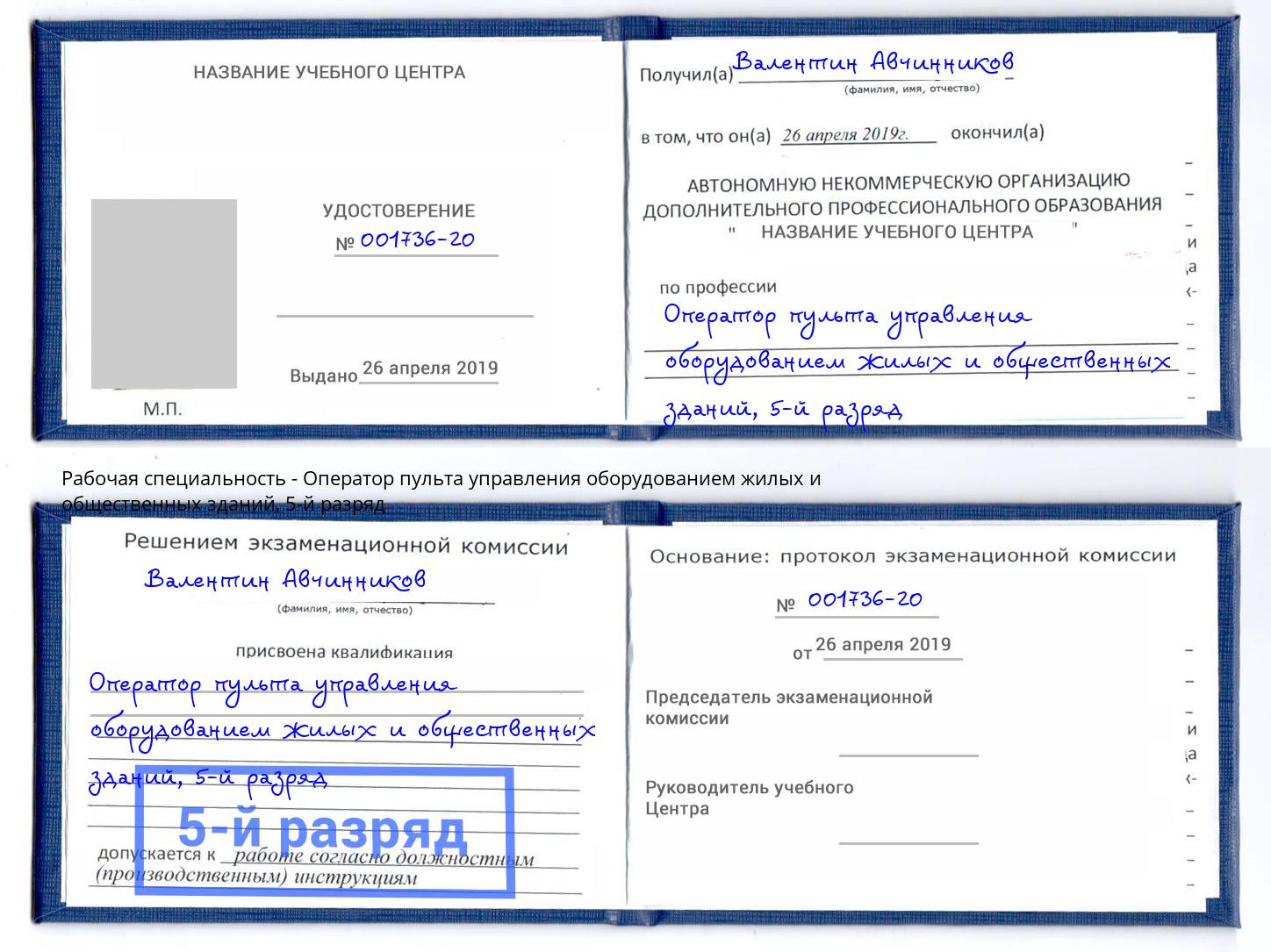 корочка 5-й разряд Оператор пульта управления оборудованием жилых и общественных зданий Муравленко