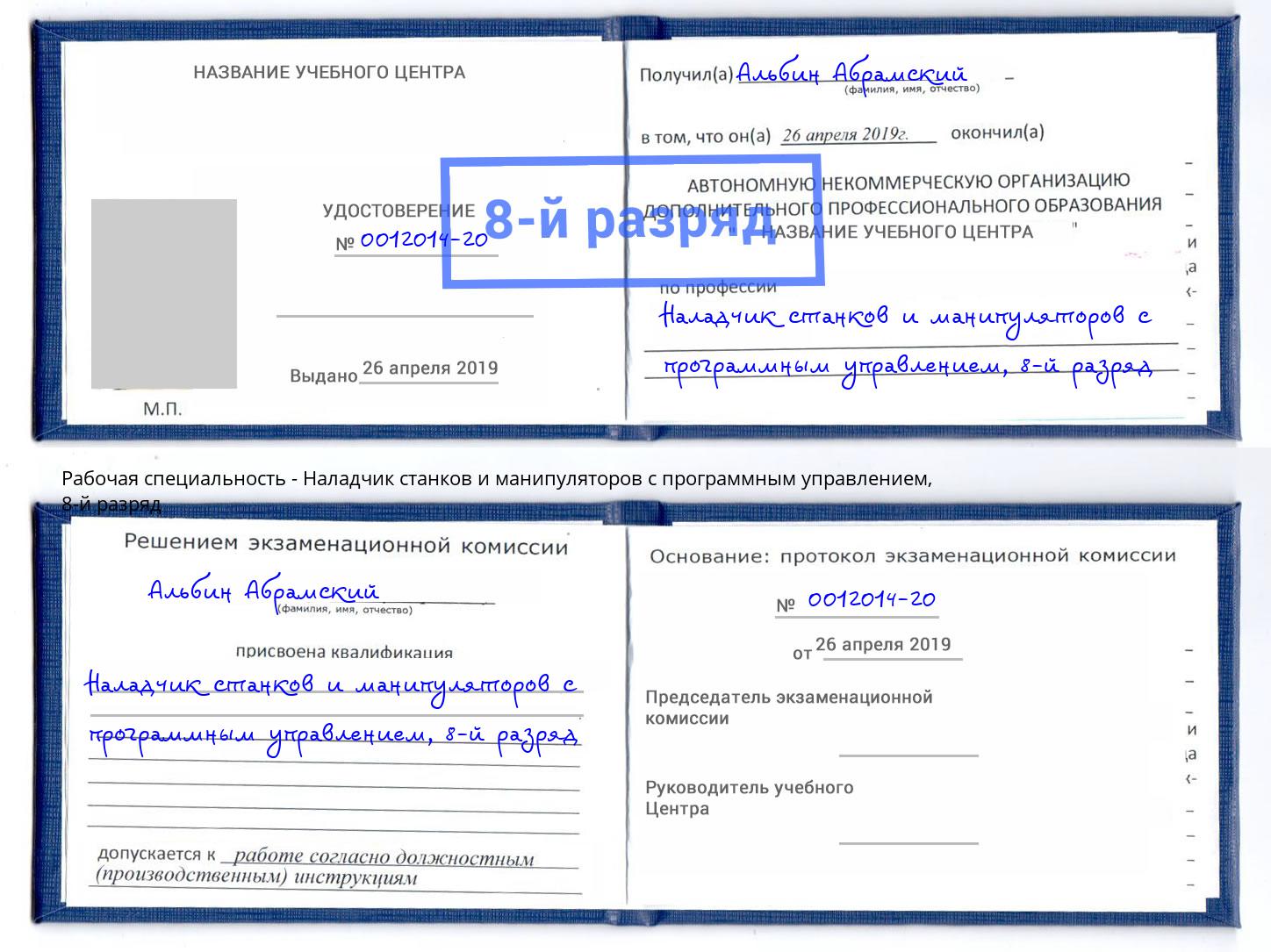 корочка 8-й разряд Наладчик станков и манипуляторов с программным управлением Муравленко