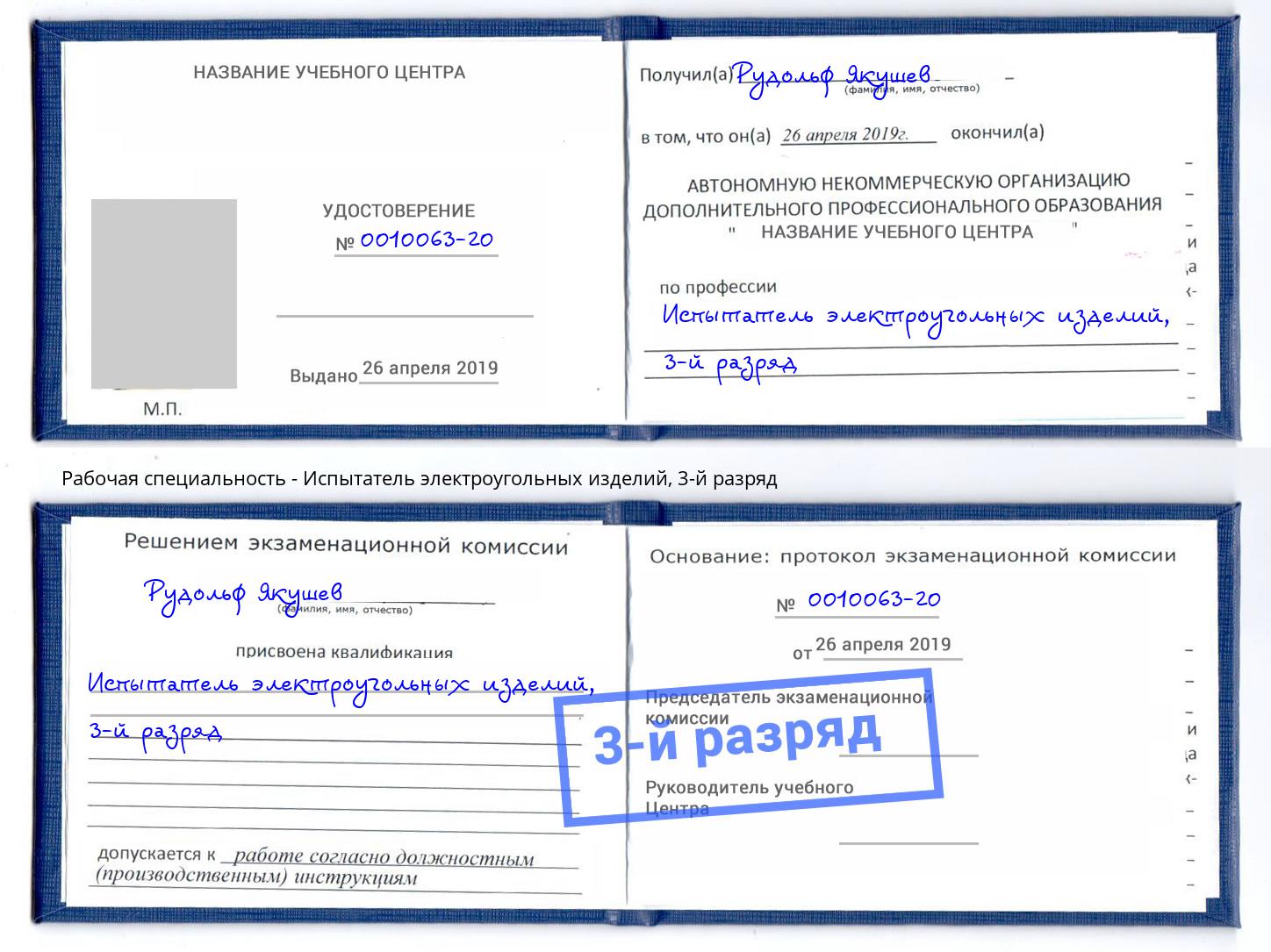 корочка 3-й разряд Испытатель электроугольных изделий Муравленко