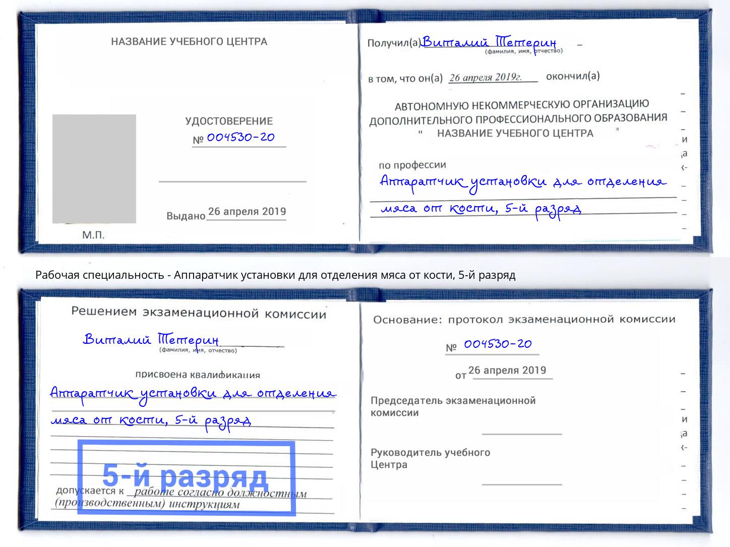 корочка 5-й разряд Аппаратчик установки для отделения мяса от кости Муравленко