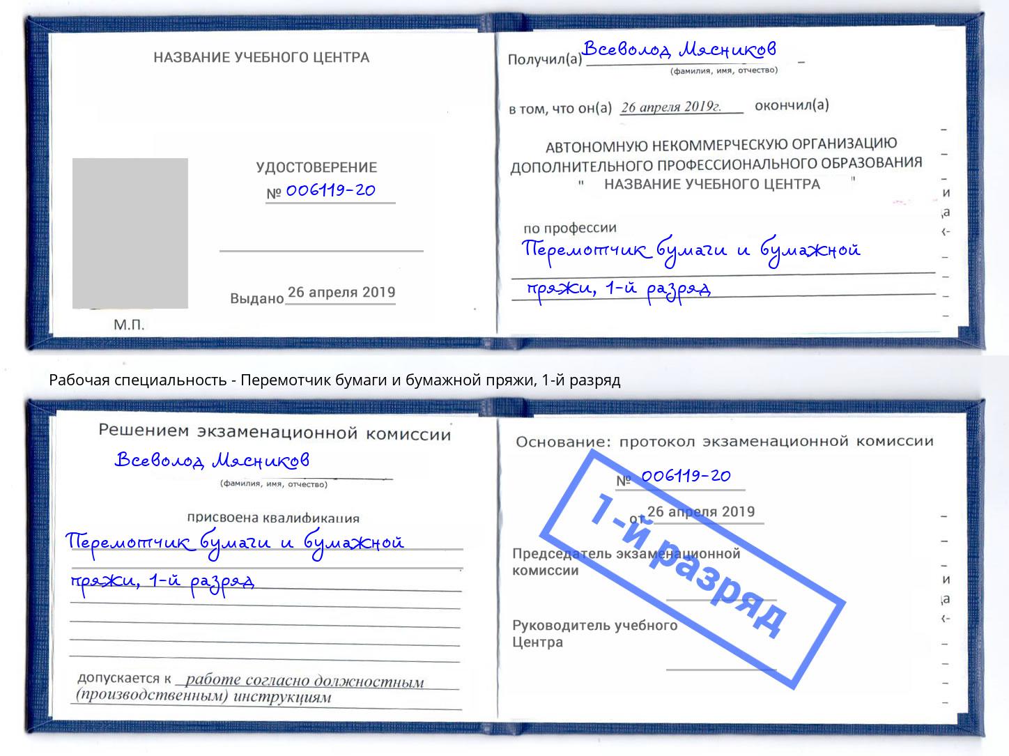 корочка 1-й разряд Перемотчик бумаги и бумажной пряжи Муравленко