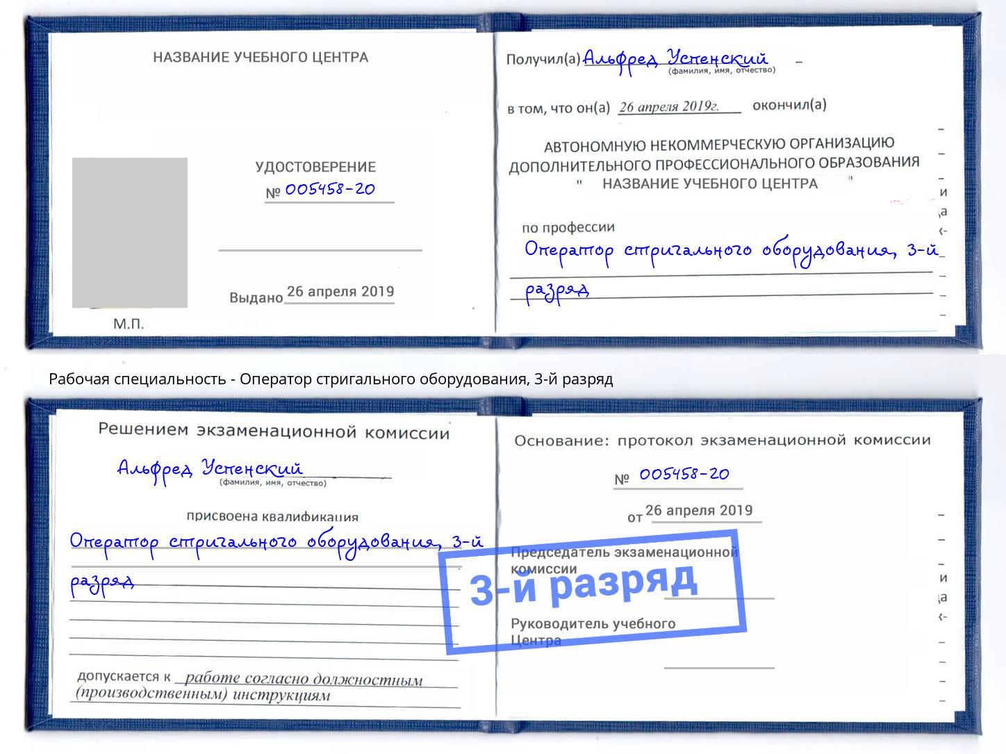 корочка 3-й разряд Оператор стригального оборудования Муравленко