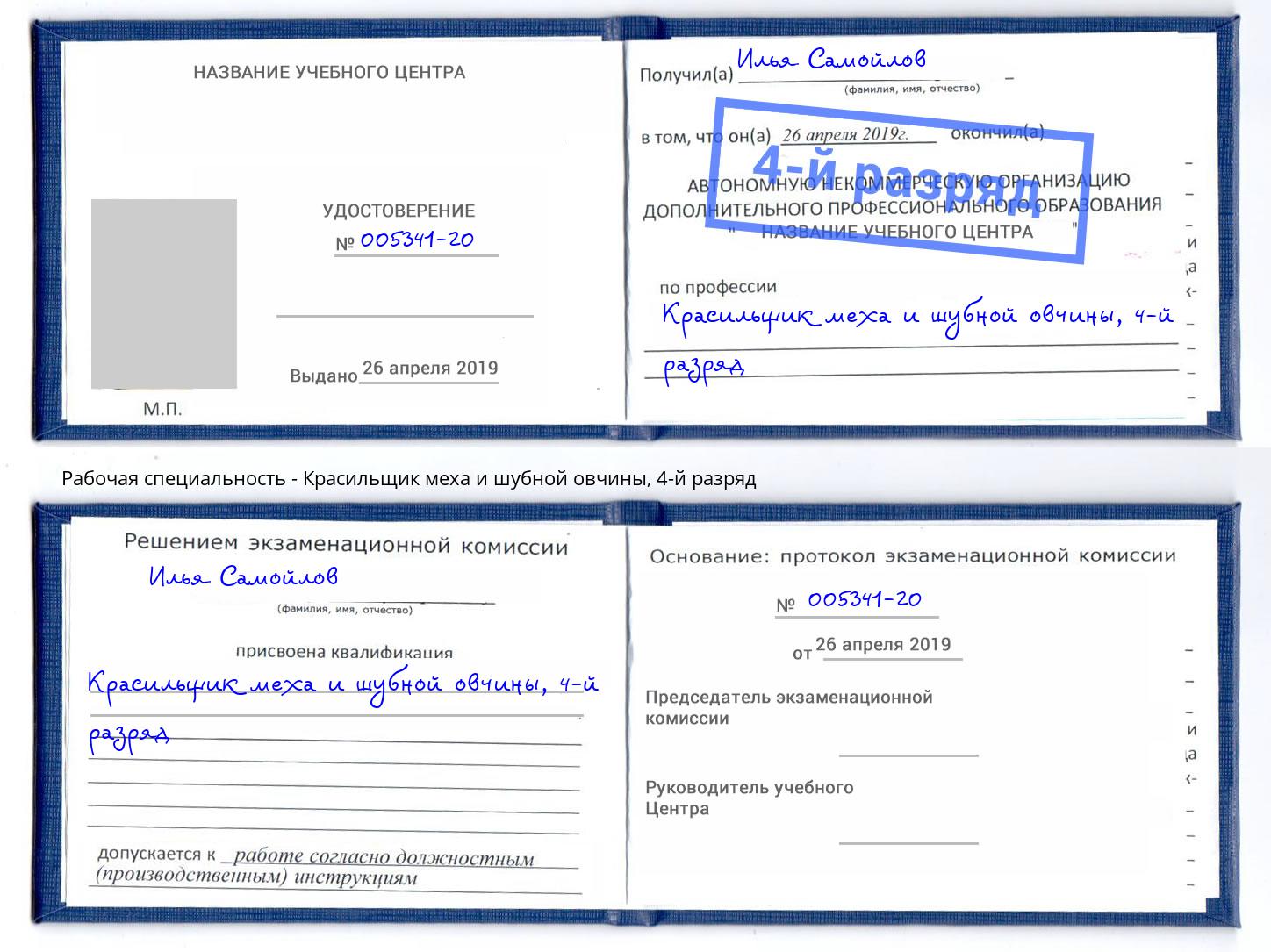 корочка 4-й разряд Красильщик меха и шубной овчины Муравленко