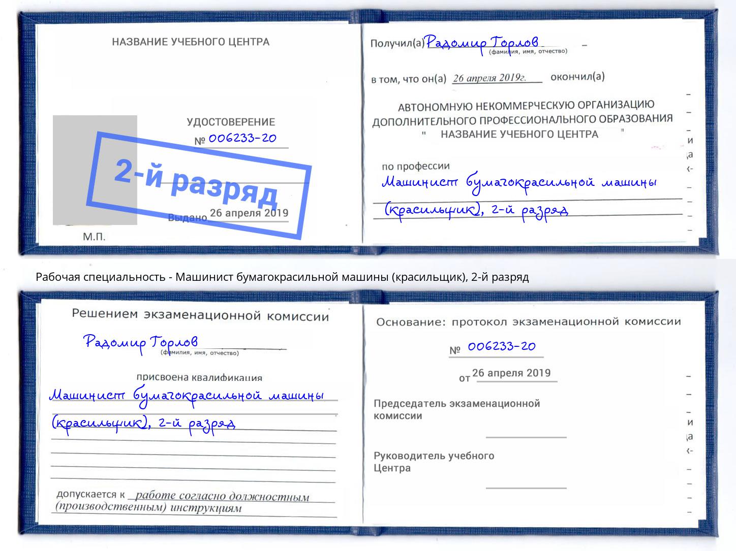 корочка 2-й разряд Машинист бумагокрасильной машины (красильщик) Муравленко