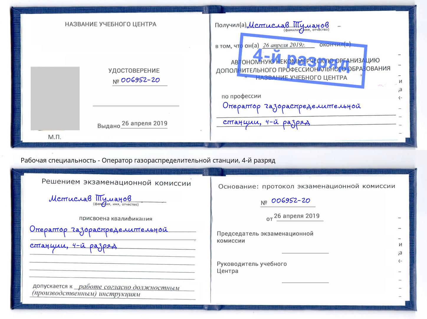 корочка 4-й разряд Оператор газораспределительной станции Муравленко