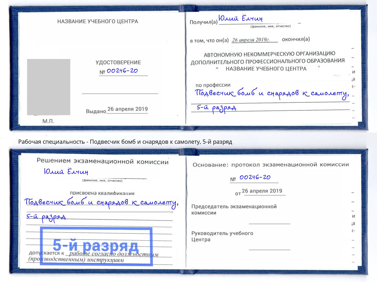 корочка 5-й разряд Подвесчик бомб и снарядов к самолету Муравленко