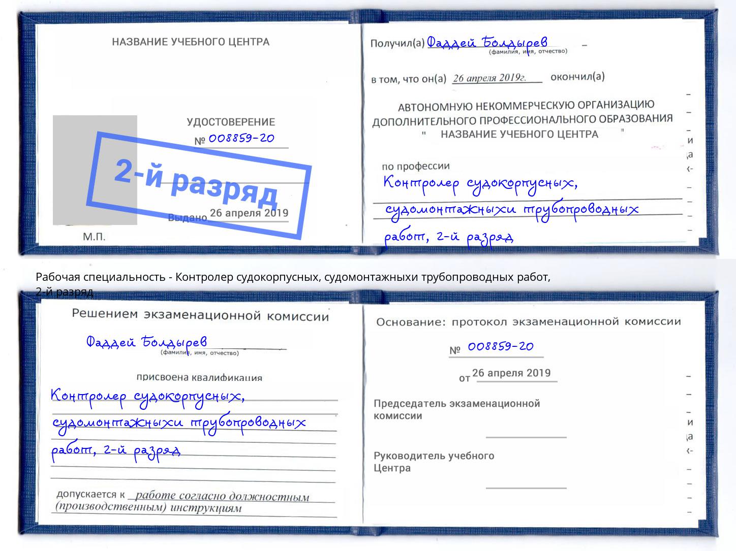 корочка 2-й разряд Контролер судокорпусных, судомонтажныхи трубопроводных работ Муравленко